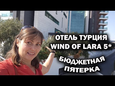 Видео: БЮДЖЕТНАЯ ПЯТЕРКА ОБЗОР WIND OF LARA 5* Турция Анталия. КАК изменился отдых - мнение туристов