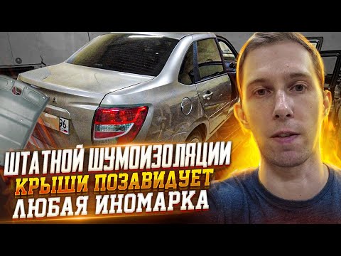 Видео: Lada Granta 2020. Инструкция по шумоизоляции крыши.