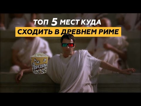 Видео: ТОП-5 мест, куда сходить в Древнем Риме