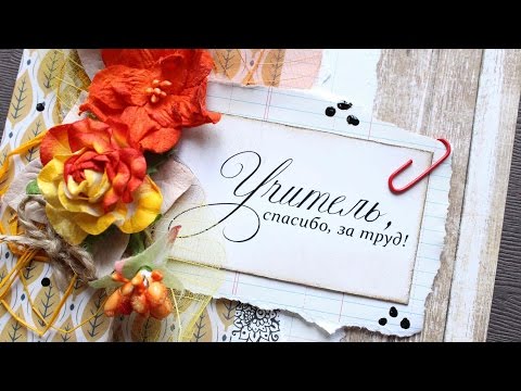 Видео: Открытка на день учителя 2014/ Скрапбукинг для начинающих/ TheWorkshop