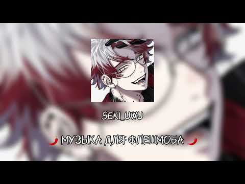 Видео: музыка для флешмоба