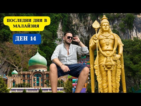 Видео: ПОСЛЕДНИ ДНИ В МАЛАЙЗИЯ I 60 ДНИ В АЗИЯ - ДЕН 14