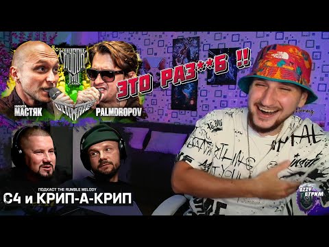Видео: #РЕАКЦИЯ НА МАСТЯК vs PALMDROPOV | КУБОК МЦ | КРИП-А-КРИП и C4 про DEF JOINT