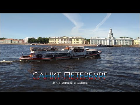 Видео: #54 Морская экскурсия без морской болезни / каналы и Финский залив / Санкт-Петербург.