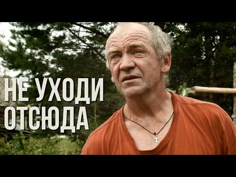 Видео: д/ф "Не уходи отсюда"