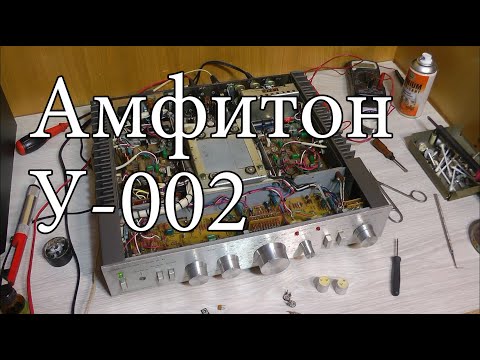 Видео: Амфитон у-002 : Итоги ремонта