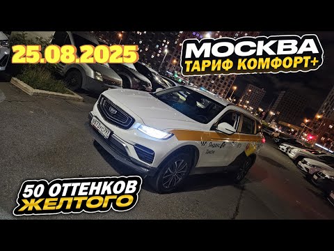 Видео: 25.08.2025 смена в Яндекс такси по тарифу комфорт + в Москве/ 17800 за смену