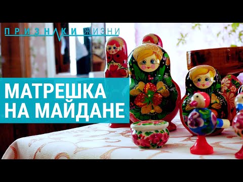 Видео: Мастера матрешки из села Майдан | ПРИЗНАКИ ЖИЗНИ