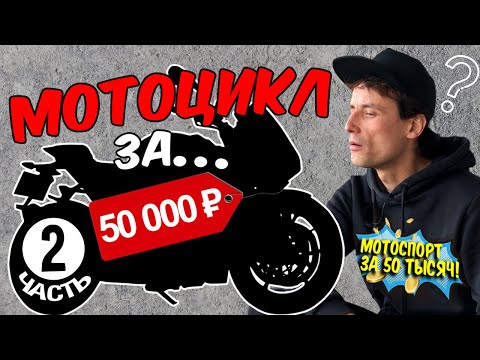 Видео: Выбираем мотоцикл за 50 000 рублей / Мотоспорт за 50 тысяч. 2 часть