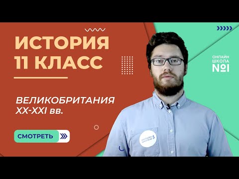 Видео: Великобритания XX-XXI вв. Видеоурок 30.3. История 11 класс