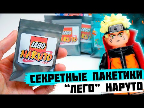 Видео: "ЛЕГО" NARUTO Minifigures - Коллекция минифигурок от Shiro "Наруто"