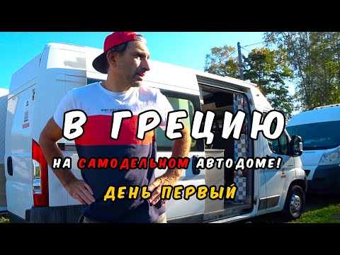 Видео: Путешествие на автодоме из Эстонии в Грецию: Первый день — Граница с Латвией и наши планы!