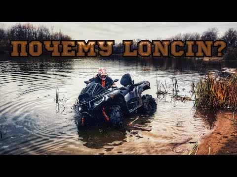 Видео: Почему LONCIN XWOLF 1000 MUD? За или против?