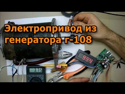 Видео: Электропривод из генератора Г-108