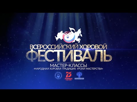 Видео: Народная хоровая традиция. Уроки мастерства. Азаров.Н.Н.