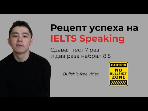 Видео: Как подготовиться и сдать IELTS Speaking быстро