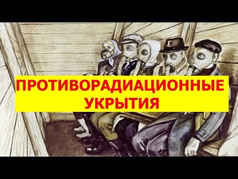 Видео: ПРОТИВОРАДИАЦИОННЫЕ УКРЫТИЯ