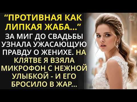 Видео: За миг до свадьбы узнала ужасающую правду о женихе. На церемонии взяла микрофон - и подлеца зашатало