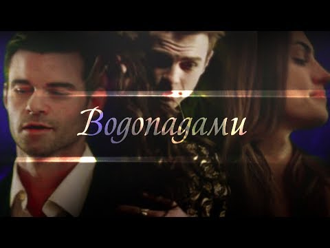 Видео: Multicouples [TVD & TO] II Водопадами