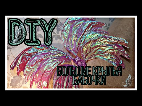 Видео: DIY 🧚‍♀️ Большие крылья бабочки // DIY BIG butterfly/fairy wings