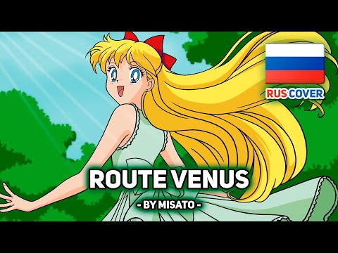 Видео: [Sailor Moon на русском] Route Venus (поет Misato)