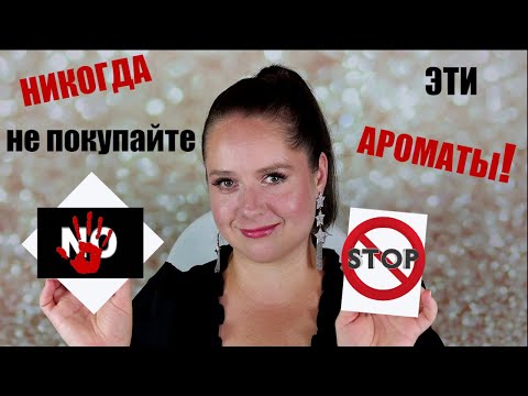 Видео: СТОП! НИКОГДА НЕ ПОКУПАЙТЕ ЭТИ АРОМАТЫ вслепую! Парфюмерные кошмары! Mugler, Guerlain, MFK, Xerjoff