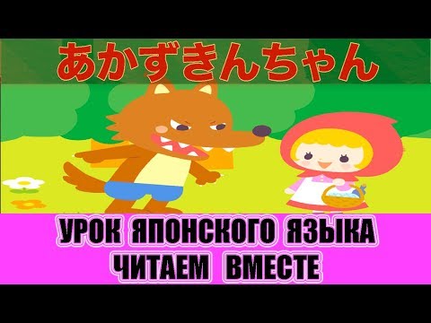 Видео: Японский язык для начинающих. Читаем вместе. 「あかずきんちゃん」