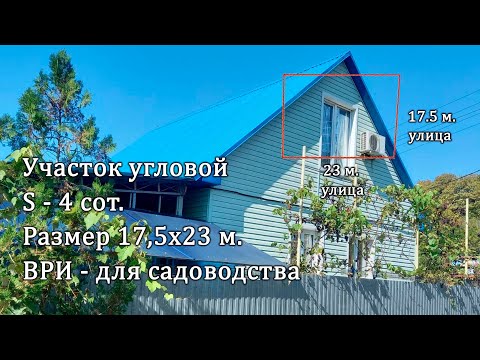 Видео: СНТ "Урожай", участок 4 сот. дом 155 кв.м. тихое, спокойное место до моря 6 км.