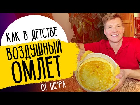 Видео: ОМЛЕТ КАК В ДЕТСТВЕ - рецепт лучшего завтрака от шефа Бельковича!