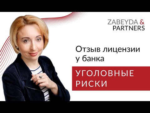 Видео: Кому грозит уголовная ответственность при отзыве лицензии у банка?