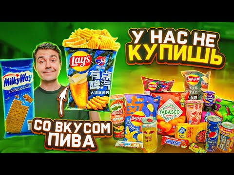Видео: LAYS вкус УТИНОГО ЯЗЫКА и другие импортные вкусности