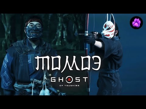 Видео: ТОМОЭ - Ghost of Tsushima #34