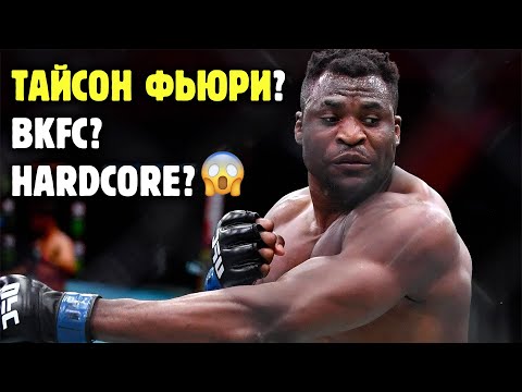 Видео: ФРЭНСИС НГАННУ УШЕЛ ИЗ UFC! ЧТО ДАЛЬШЕ ДЛЯ САМОГО ОПАСНОГО ПАРНЯ НА ПЛАНЕТЕ?! Биржа труда от Яниса