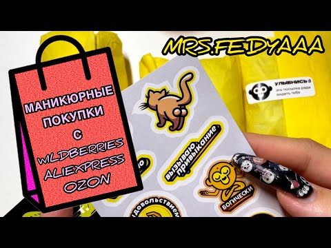 Видео: Покупки для маникюра с Wildberries, OZON, ALIEXPRESS 🛍️ Вкусняшки для ногтей 🤤