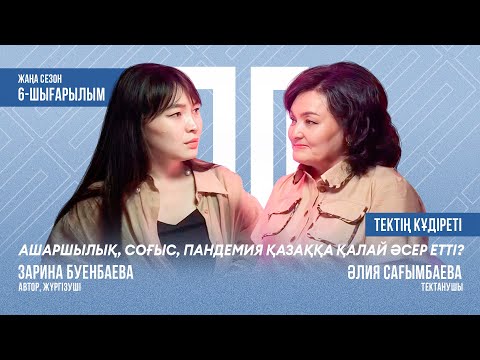 Видео: Әлия Сағымбаева. Тектің құдіреті: ашаршылық, соғыс, пандемия қазаққа қалай әсер етті?
