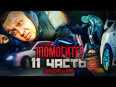 Видео: СРОЧНО! НОЧНОЕ НАПАДЕНИЕ НА ОФИС! ОТОБРАЛИ МАШИНЫ ИЗ ГАРАЖЕЙ!