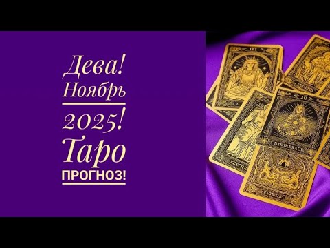 Видео: ♍ ДЕВА! НОЯБРЬ 2025! / ВЫ ЗВЕЗДА! / ТАРО ПРОГНОЗ! ♍