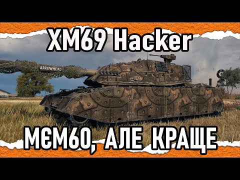 Видео: XM69 Hacker — ЯКЩО ТАНК МОЖЕ ВСЕ ПО ТРОХИ, ТО ВІН НЕ МОЖЕ НІЧОГО ЯКІСНО (гайд-Сток 2025) #Crayfish_D