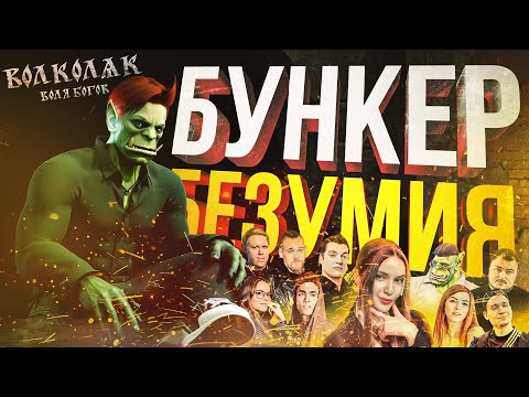 Видео: [БУНКЕР + Volkolak: The Will of Gods] САМЫЙ БЕЗУМНЫЙ БУНКЕР ЭВЕР + ХАРДКОРНЫЙ СВЯТОЗАР