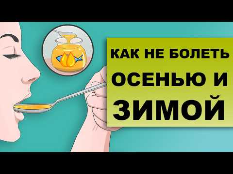 Видео: КАК НЕ ЗАБОЛЕТЬ ОСЕНЬЮ И ЗИМОЙ