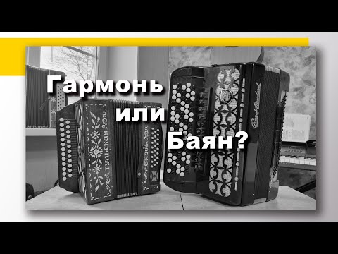 Видео: Гармонь или Баян