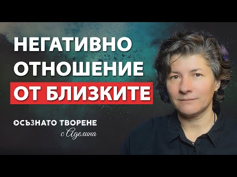 Видео: Как да се СПРАВЯ с Негативното ОТНОШЕНИЕ от страна БЛИЗКИТЕ ми? | Аделина Димитрова