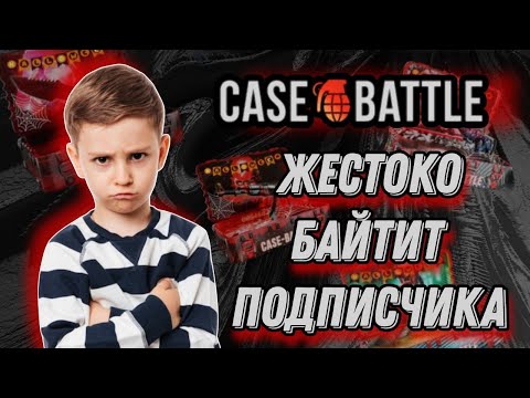 Видео: Case-Battle ЖЕСТОКО БАЙТИТ НА ЗАНОС НА ПРОКАЧКЕ АКАУНТА ПОДПИСЧИКУ!!!