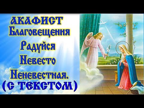 Видео: Акафист радуйся Невесто Неневестная  Благовещению Пресвятой Богородицы аудио молитва с текстом и ико
