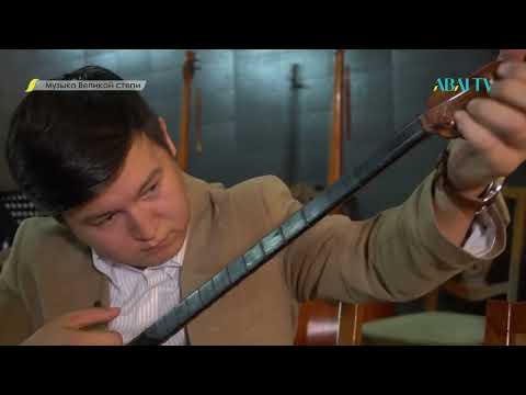 Видео: «МУЗЫКА ВЕЛИКОЙ СТЕПИ». Кюй «Жастық шақ». Рустембека Омарова