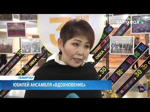 Видео: Arqa news | Юбилей ансамбля «Вдохновение»