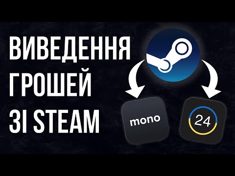 Видео: Як ВИВЕСТИ ГРОШІ зі Steam?