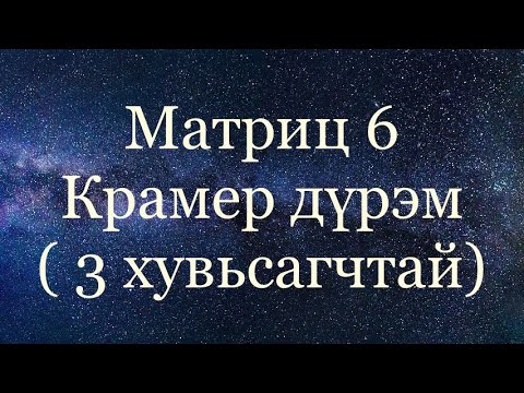 Видео: Крамер дүрэм. Гурван хувьсагчтай шугаман тэгшитгэлийн систем