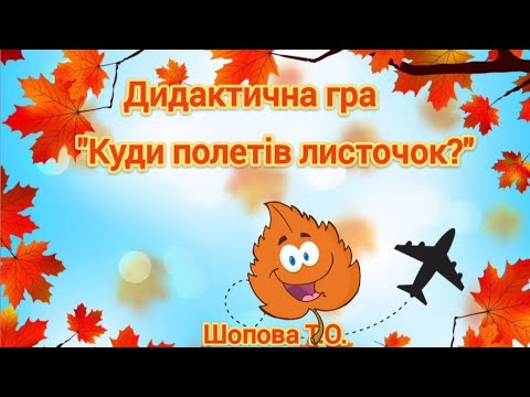 Видео: Дидактична гра "Куди полетів листочок?"