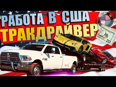 Видео: 8000$ в месяц по ТУРВИЗЕ /День из жизни ТРАКДРАЙВЕРА / Работа в США